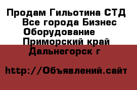 Продам Гильотина СТД 9 - Все города Бизнес » Оборудование   . Приморский край,Дальнегорск г.